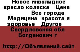 Новое инвалидное кресло-коляска › Цена ­ 10 000 - Все города Медицина, красота и здоровье » Другое   . Свердловская обл.,Богданович г.